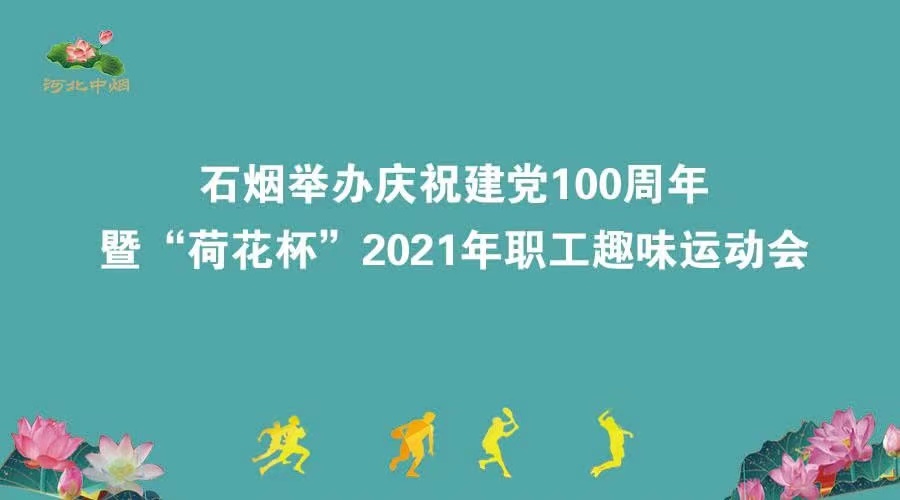 中烟举办庆祝建党100周年暨“荷花杯”2021年职工趣味运动会